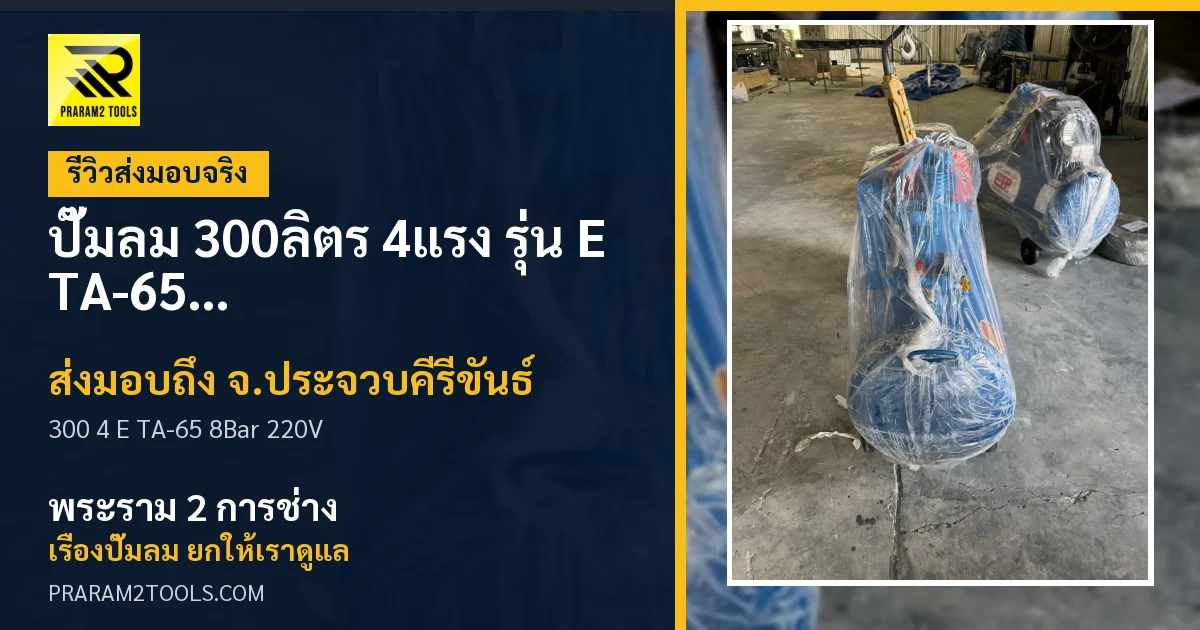 ส่งมอบ ปั๊มลม 300ลิตร 4แรง รุ่น E TA-65 (8Bar) (ไฟ 220V) จังหวัดประจวบคีรีขันธ์ เรียบร้อย