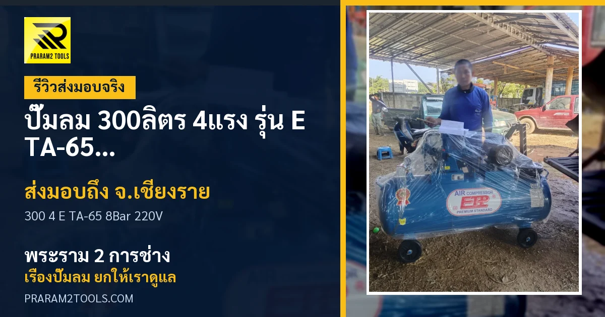ส่งมอบ ปั๊มลม 300ลิตร 4แรง รุ่น E TA-65 (8Bar) (ไฟ 220V) จังหวัดเชียงราย เรียบร้อย