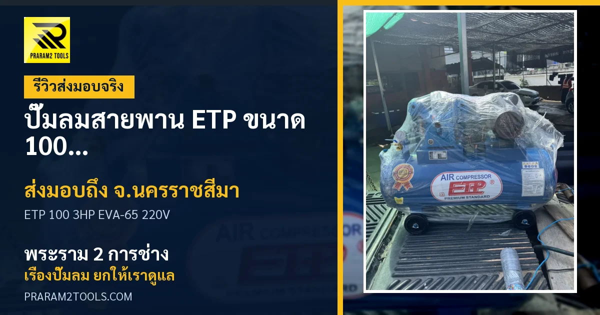 ส่งมอบ ปั๊มลมสายพาน ETP ขนาด 100 ลิตร มอเตอร์ 3HP รุ่น EVA-65 (ไฟ 220V) จังหวัดนครราชสีมา เรียบร้อย
