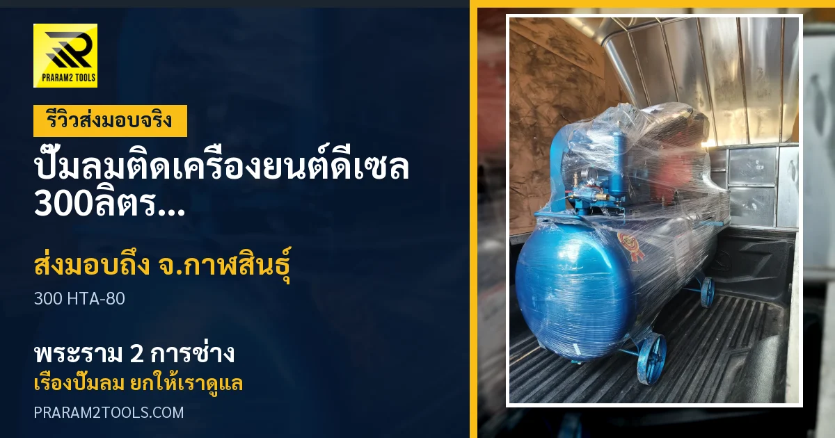ส่งมอบ ปั๊มลมติดเครื่องยนต์ดีเซล 300ลิตร หัวสูบ HTA-80 (ระบบสตาร์ทกุญแจ) จังหวัดกาฬสินธุ์ เรียบร้อย