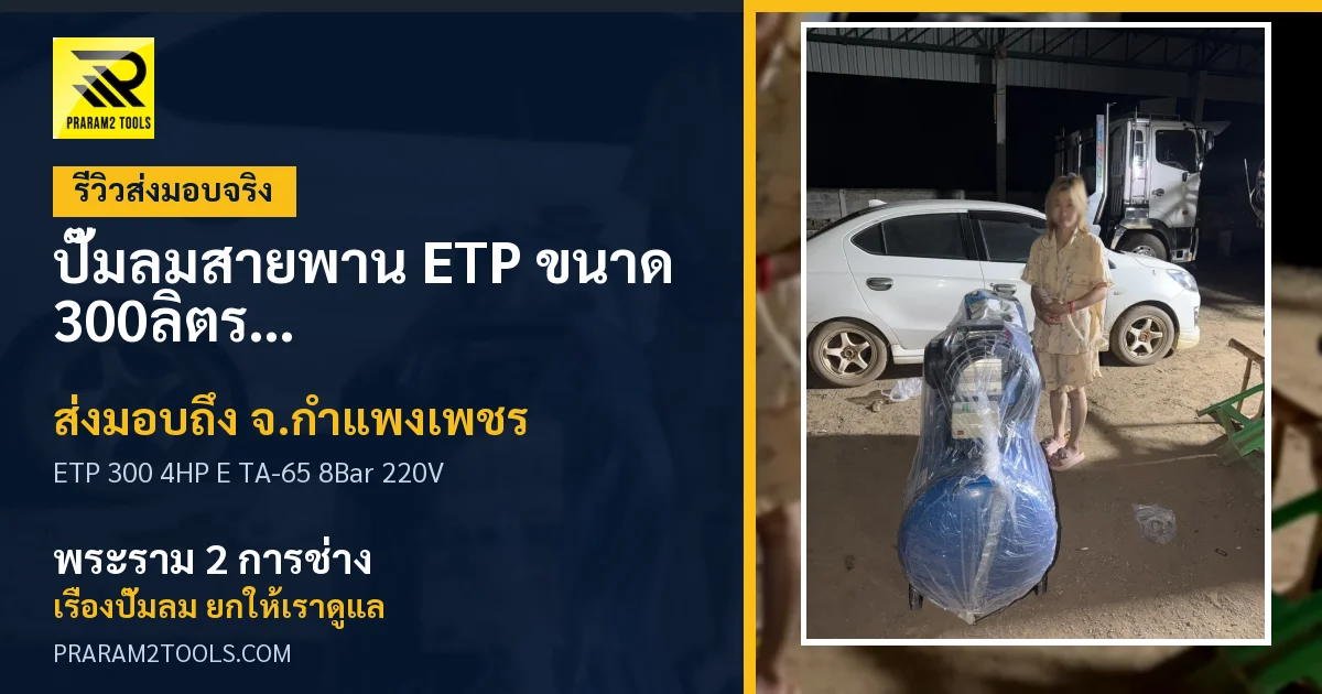 ส่งมอบ ปั๊มลมสายพาน ETP ขนาด 300ลิตร มอเตอร์ 4HP รุ่น E TA-65 (8Bar) (ไฟ 220V) จังหวัดกำแพงเพชร เรียบร้อย