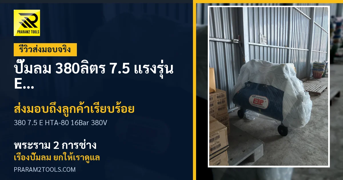 ส่งมอบ ปั๊มลม 380ลิตร 7.5 แรงรุ่น E HTA-80 (16Bar) (ระบบไฟ 380V) ถึงลูกค้า เรียบร้อย