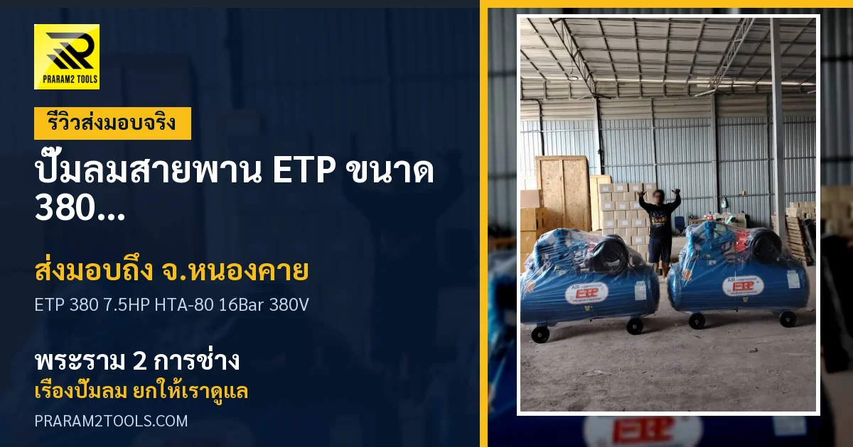ส่งมอบ ปั๊มลมสายพาน ETP ขนาด 380 ลิตร มอเตอร์ 7.5HP รุ่น HTA-80 (16Bar) (ระบบไฟ 380V) จังหวัดหนองคาย เรียบร้อย