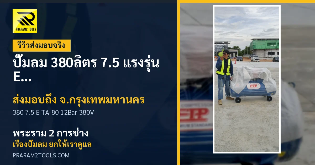 ส่งมอบ ปั๊มลม 380ลิตร 7.5 แรงรุ่น E TA-80 (12Bar) (ระบบไฟ 380V) จังหวัดกรุงเทพมหานคร เรียบร้อย