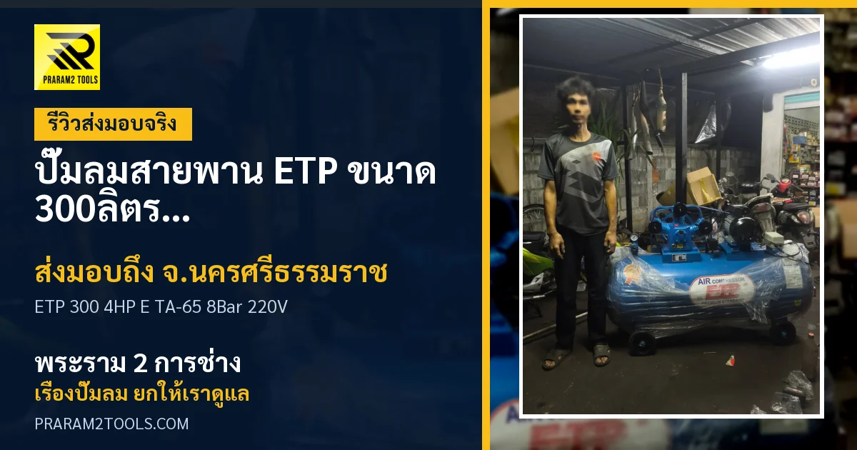 ส่งมอบ ปั๊มลมสายพาน ETP ขนาด 300ลิตร มอเตอร์ 4HP รุ่น E TA-65 (8Bar) (ไฟ 220V) จังหวัดนครศรีธรรมราช เรียบร้อย