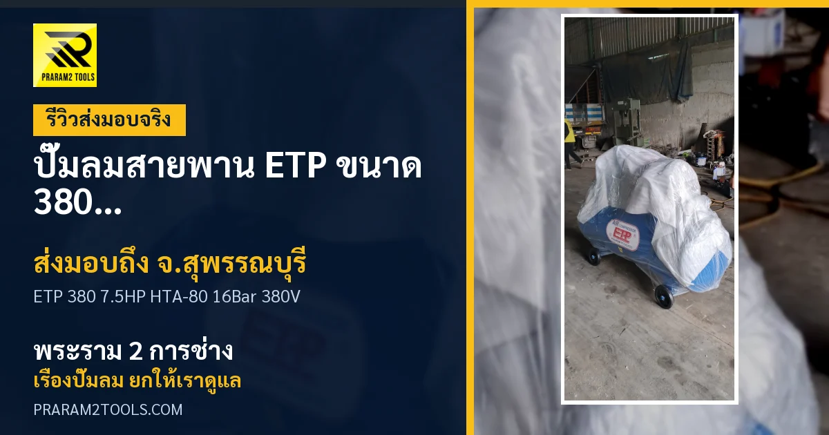 ส่งมอบ ปั๊มลมสายพาน ETP ขนาด 380 ลิตร มอเตอร์ 7.5HP รุ่น HTA-80 (16Bar) (ระบบไฟ 380V) จังหวัดสุพรรณบุรี เรียบร้อย