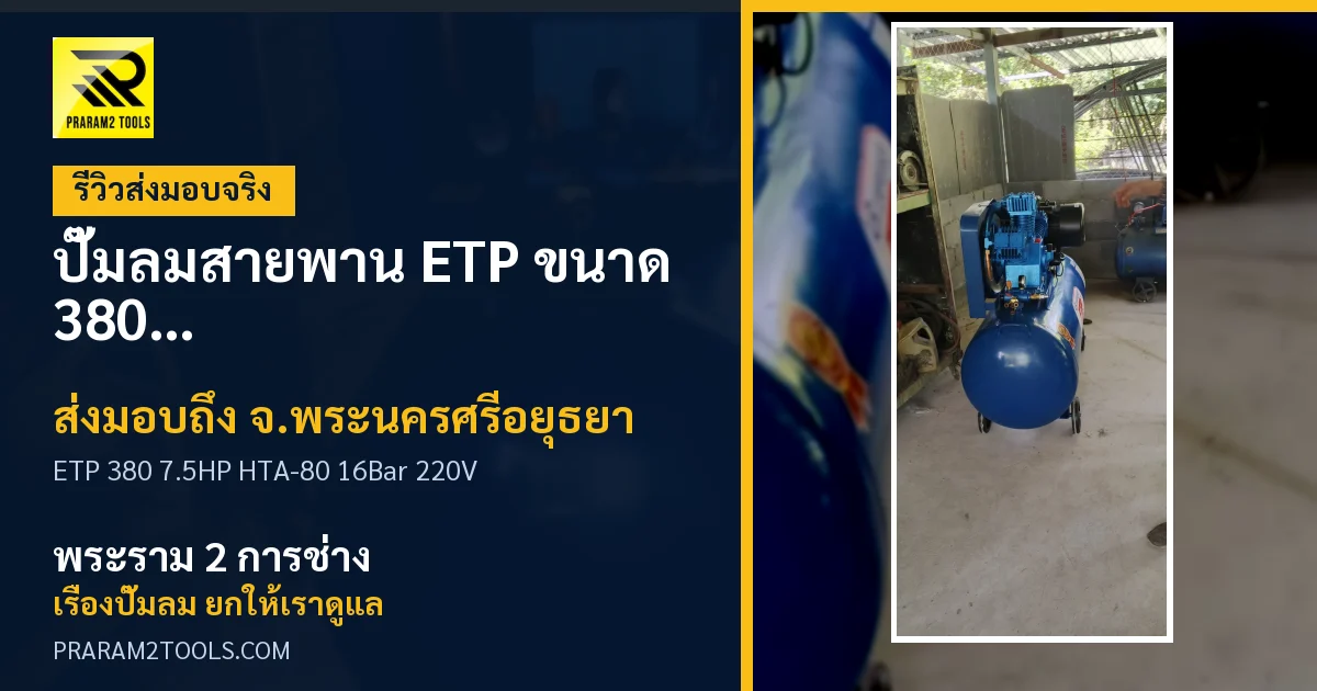 ส่งมอบ ปั๊มลมสายพาน ETP ขนาด 380 ลิตร มอเตอร์ 7.5HP รุ่น HTA-80 (16Bar) (ระบบไฟ 220V) จังหวัดพระนครศรีอยุธยา เรียบร้อย