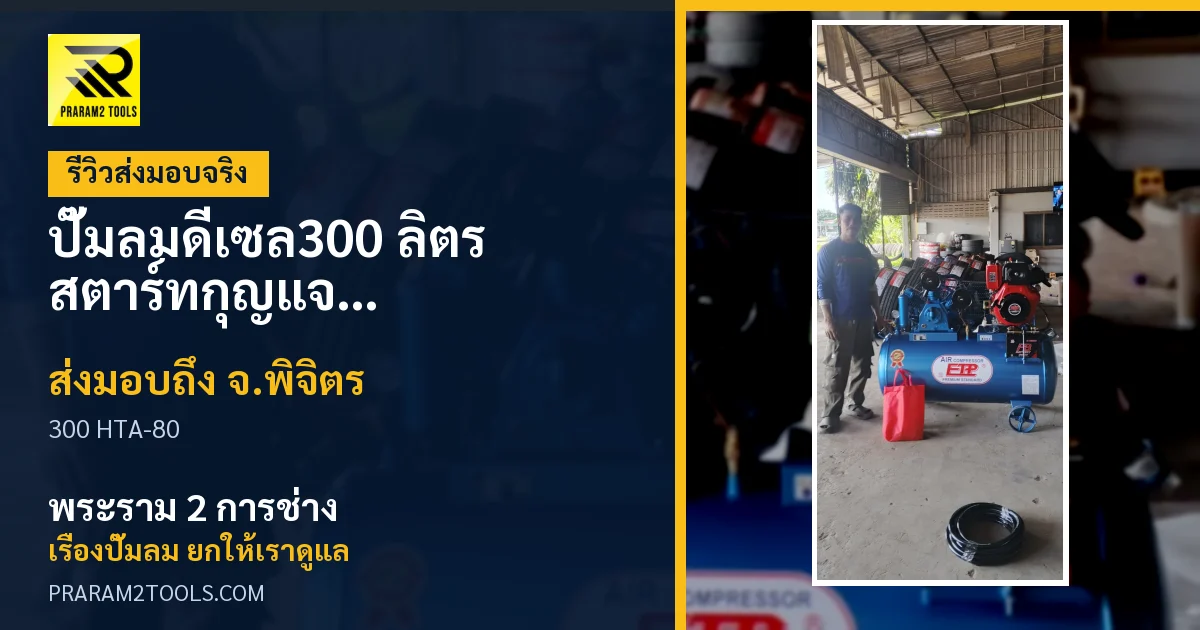 ส่งมอบ ปั๊มลมดีเซล300 ลิตร สตาร์ทกุญแจ หัวสูบ HTA-80 (ระบบสตาร์ทกุญแจ) จังหวัดพิจิตร เรียบร้อย