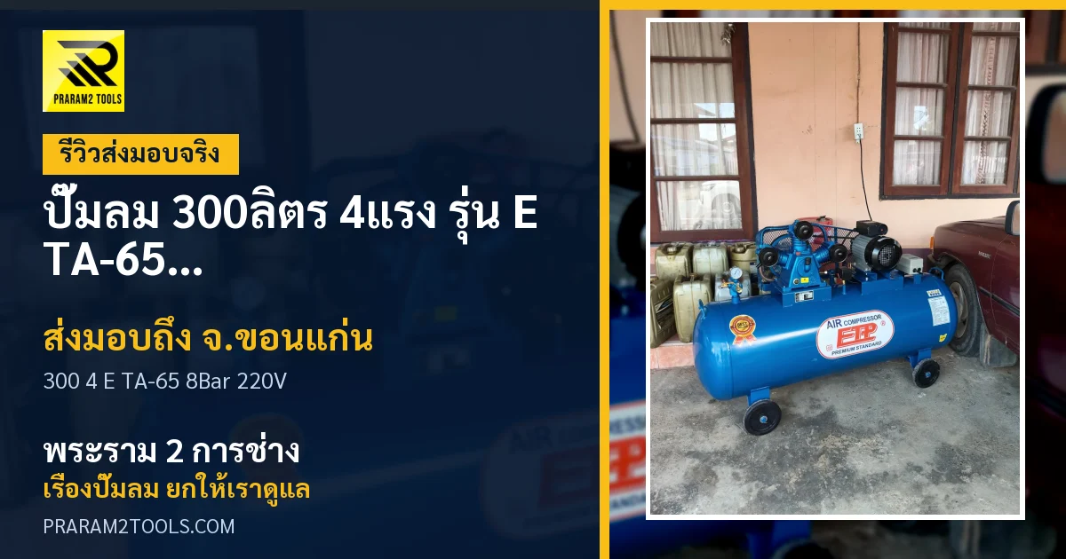 ส่งมอบ ปั๊มลม 300ลิตร 4แรง รุ่น E TA-65 (8Bar) (ไฟ 220V) จังหวัดขอนแก่น เรียบร้อย