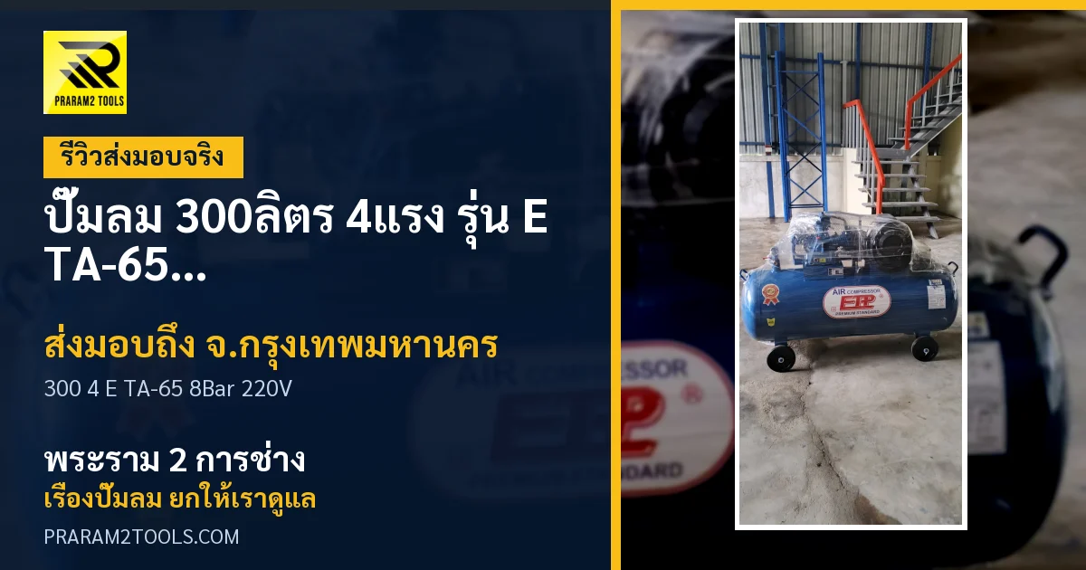 ส่งมอบ ปั๊มลม 300ลิตร 4แรง รุ่น E TA-65 (8Bar) (ไฟ 220V) จังหวัดกรุงเทพมหานคร เรียบร้อย