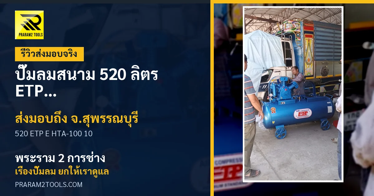 ส่งมอบ ปั๊มลมสนาม 520 ลิตร ETP E HTA-100 พร้อมหัวปั๊ม 10 แรง ไม่รวมเครื่องยนต์ จังหวัดสุพรรณบุรี เรียบร้อย