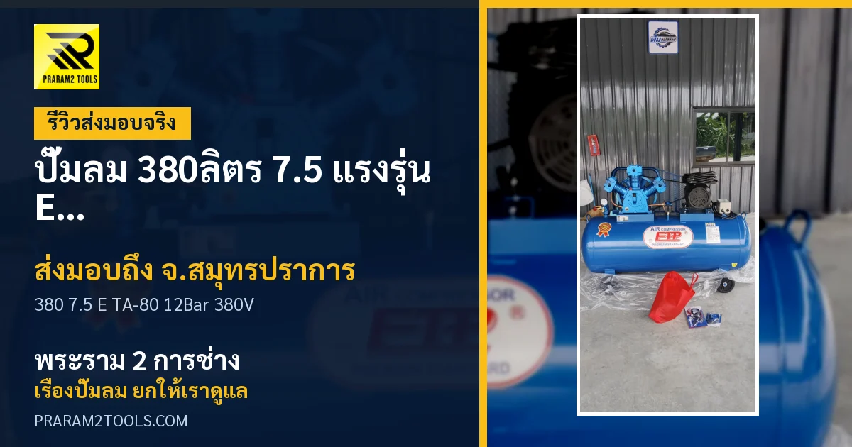 ส่งมอบ ปั๊มลม 380ลิตร 7.5 แรงรุ่น E TA-80 (12Bar) (ระบบไฟ 380V) จังหวัดสมุทรปราการ เรียบร้อย
