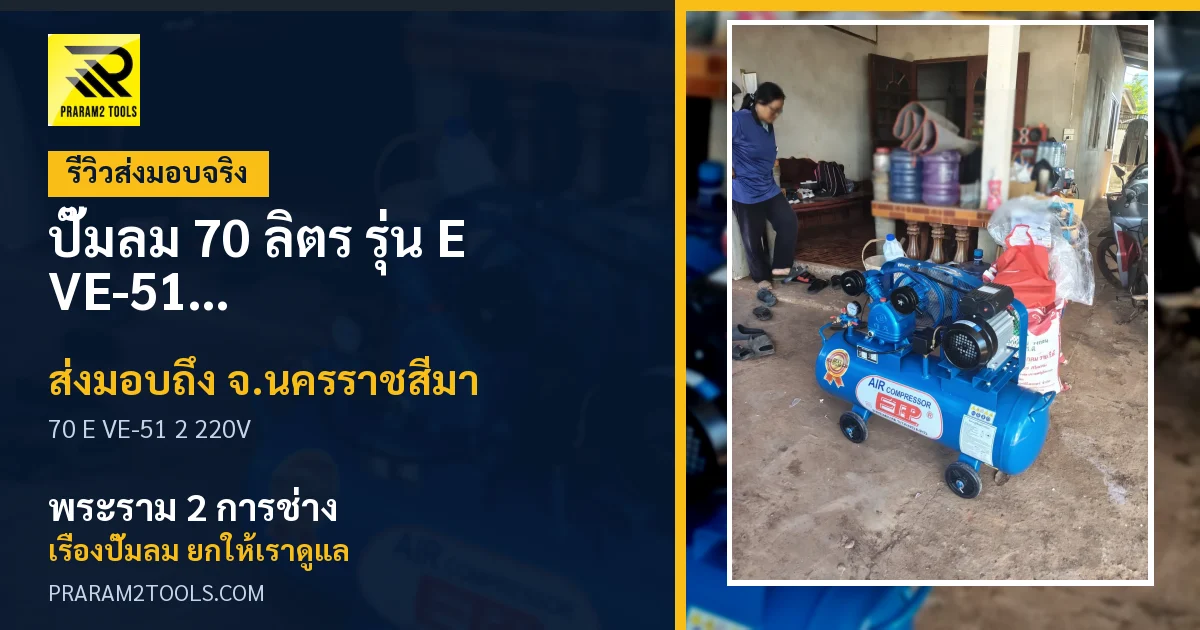ส่งมอบ ปั๊มลม 70 ลิตร  รุ่น E VE-51 มอเตอร์ 2 แรง ไฟ 220V จังหวัดนครราชสีมา เรียบร้อย