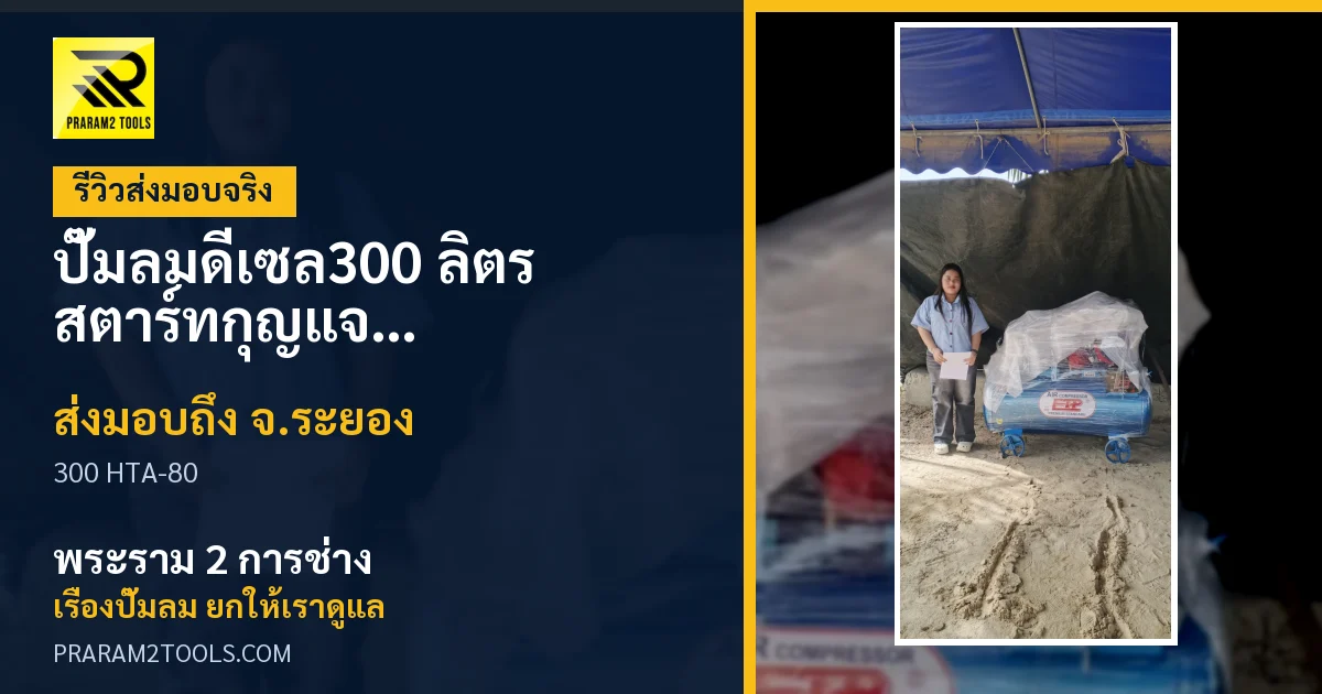 ส่งมอบ ปั๊มลมสนาม ติดเครื่องยนต์ดีเซล 300 ลิตร สตาร์ทกุญแจ หัวสูบ HTA-80 (ระบบสตาร์ทกุญแจ) จังหวัดระยอง เรียบร้อย