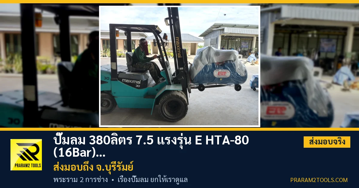ส่งมอบ ปั๊มลม 380ลิตร 7.5 แรงรุ่น E HTA-80 (16Bar) (ระบบไฟ 220V) จังหวัดบุรีรัมย์ เรียบร้อย