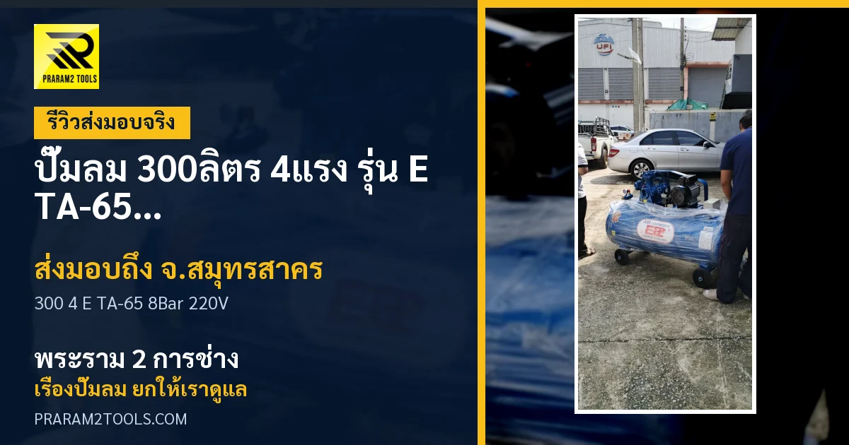 ส่งมอบ ปั๊มลม 300ลิตร 4แรง รุ่น E TA-65 (8Bar) (ไฟ 220V) จังหวัดสมุทรสาคร เรียบร้อย