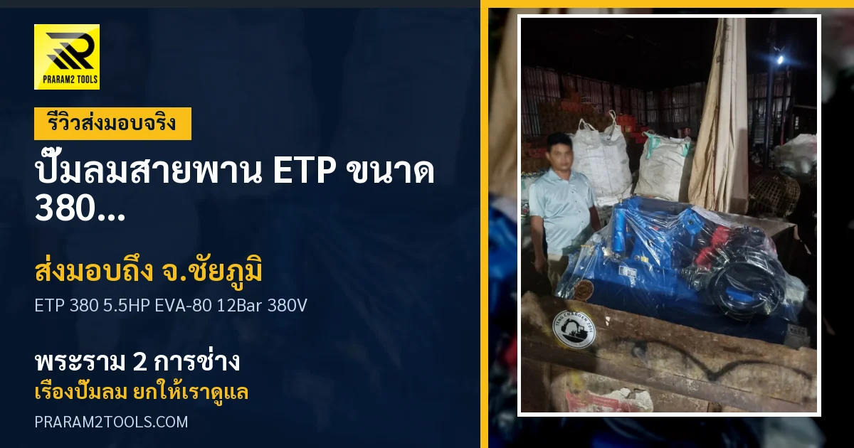 ส่งมอบ ปั๊มลมสายพาน ETP ขนาด 380 ลิตร มอเตอร์ 5.5HP รุ่น EVA-80 (12Bar) (ระบบไฟ 380V) จังหวัดชัยภูมิ เรียบร้อย