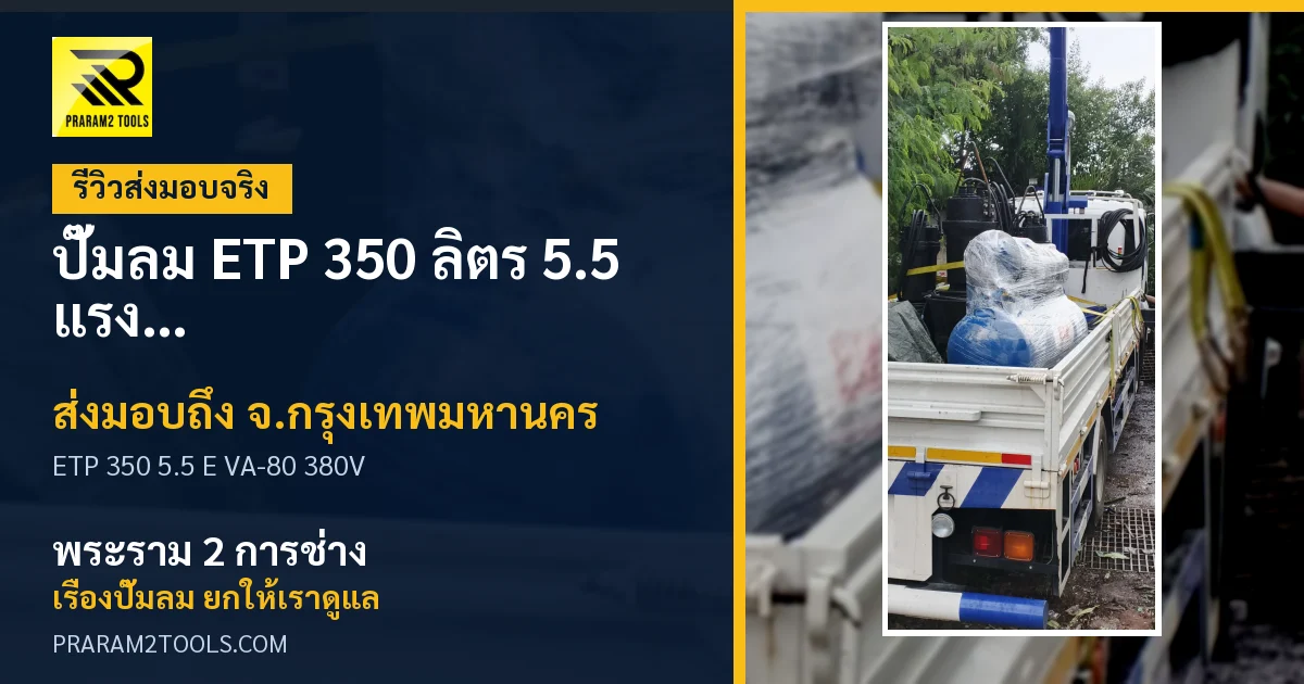 ส่งมอบ ปั๊มลม ETP 350 ลิตร 5.5 แรง E VA-80 (ไฟ 380V) จังหวัดกรุงเทพมหานคร เรียบร้อย