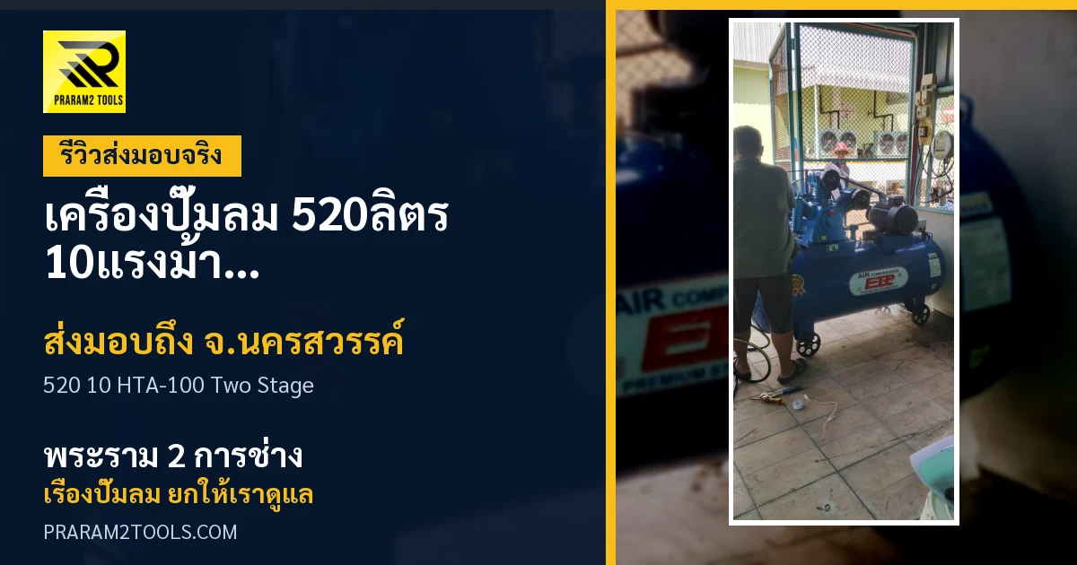 ส่งมอบ เครื่องปั๊มลม 520ลิตร 10แรงม้า รุ่น HTA-100 (Two Stage) จังหวัดนครสวรรค์ เรียบร้อย