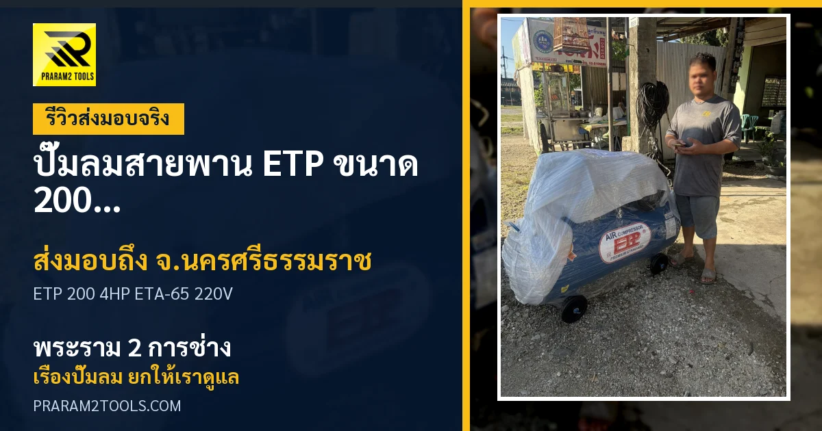 ส่งมอบ ปั๊มลมสายพาน ETP ขนาด 200 ลิตร มอเตอร์ 4HP รุ่น ETA-65 (ไฟ 220V) จังหวัดนครศรีธรรมราช เรียบร้อย