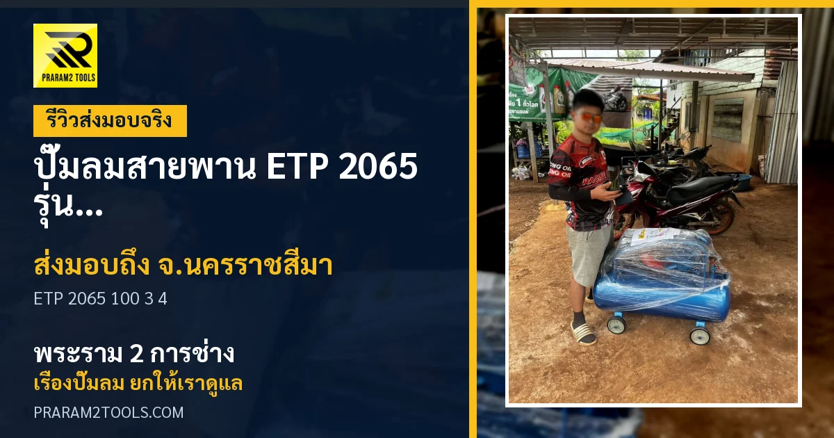 ส่งมอบ ปั๊มลมสายพาน ETP 2065 รุ่น 100 ลิตร มอเตอร์รอบเร็ว 3 แรงม้า (แถมฟรี! ชุดอุปกรณ์ลม 4 ชิ้น) จังหวัดนครราชสีมา เรียบร้อย