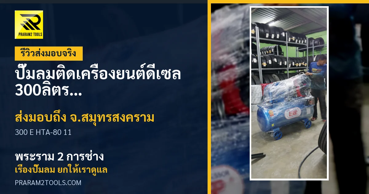 ส่งมอบ ปั๊มลมติดเครื่องยนต์ดีเซล 300ลิตร รุ่น E HTA-80 เครื่องยนต์ 11แรง จังหวัดสมุทรสงคราม เรียบร้อย