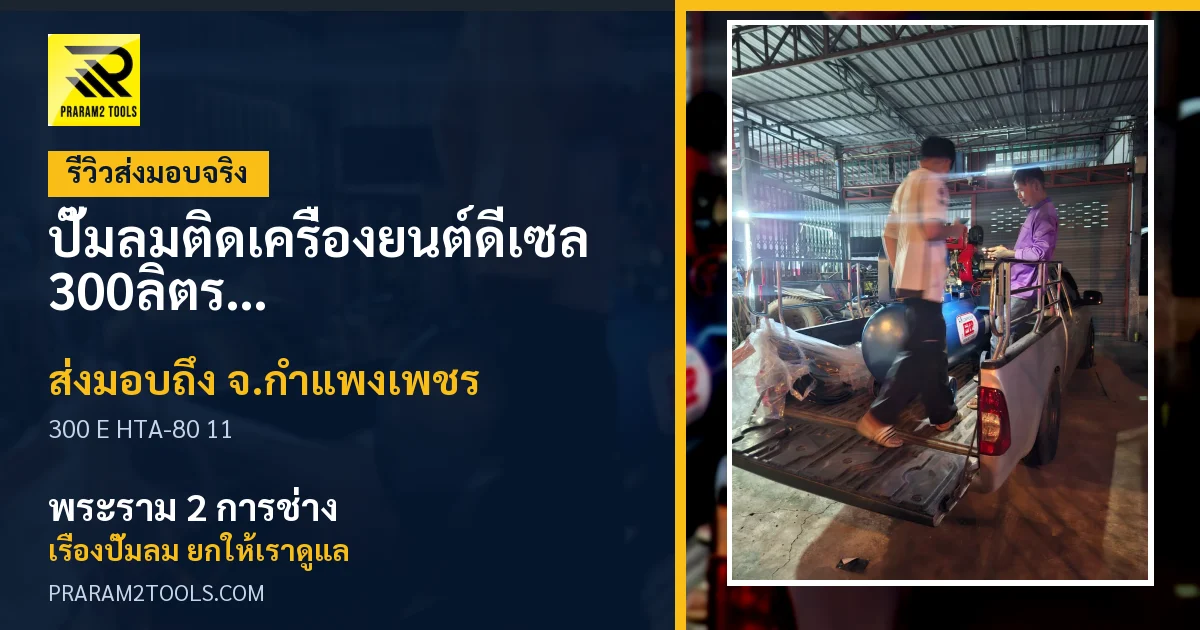 ส่งมอบ ปั๊มลมติดเครื่องยนต์ดีเซล 300ลิตร รุ่น E HTA-80 เครื่องยนต์ 11แรง จังหวัดกำแพงเพชร เรียบร้อย