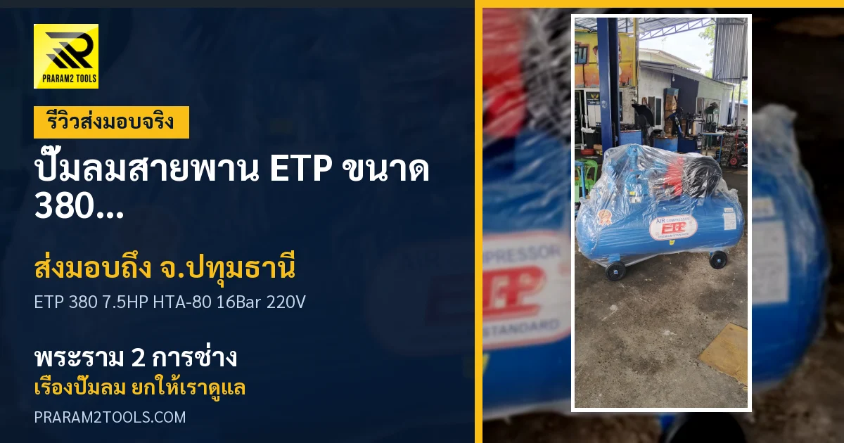 ส่งมอบ ปั๊มลมสายพาน ETP ขนาด 380 ลิตร มอเตอร์ 7.5HP รุ่น HTA-80 (16Bar) (ระบบไฟ 220V) จังหวัดปทุมธานี เรียบร้อย