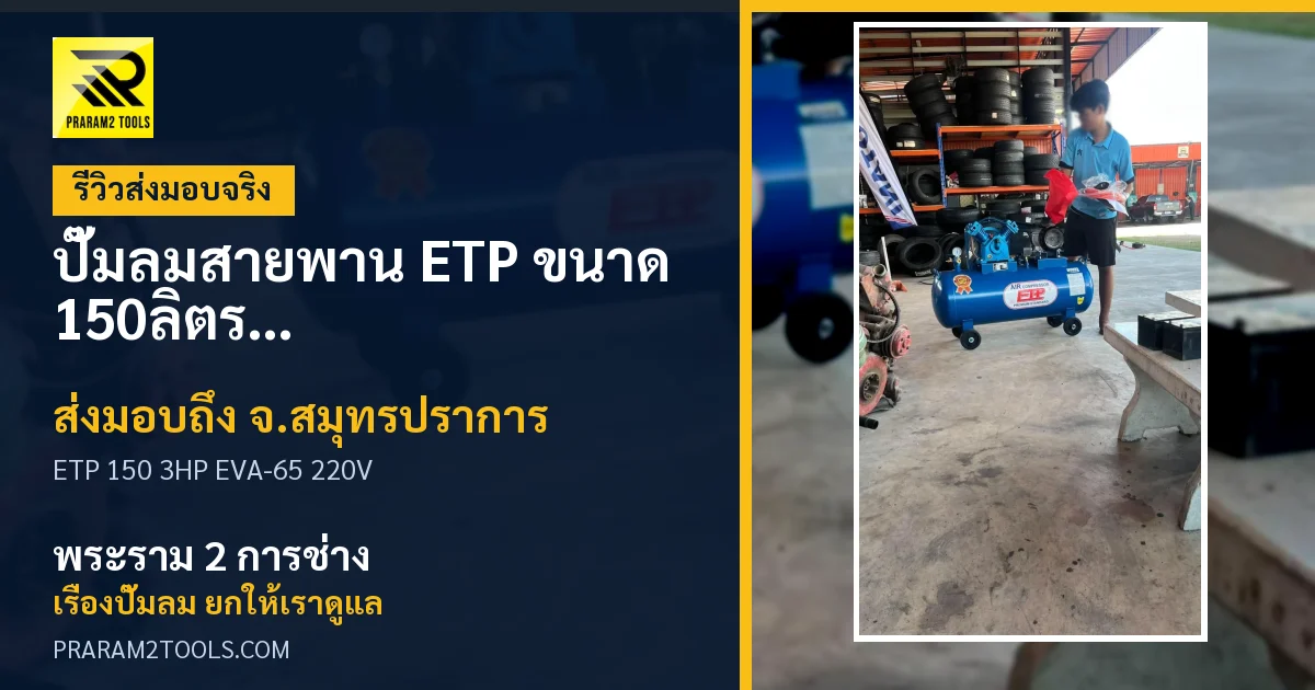 ส่งมอบ ปั๊มลมสายพาน ETP  ขนาด 150ลิตร มอเตอร์ 3HP รุ่น EVA-65 (ไฟ 220V) จังหวัดสมุทรปราการ เรียบร้อย