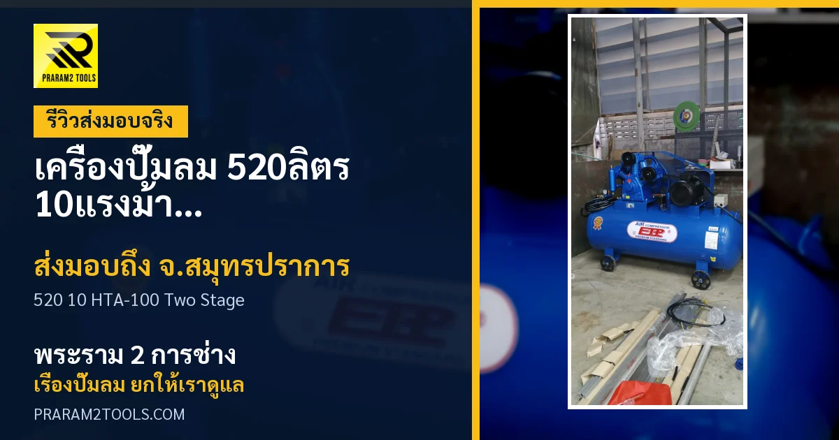 ส่งมอบ เครื่องปั๊มลม 520ลิตร 10แรงม้า รุ่น HTA-100 (Two Stage) จังหวัดสมุทรปราการ เรียบร้อย