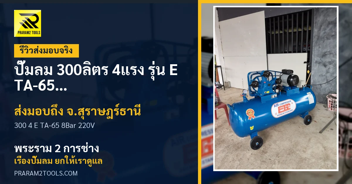 ส่งมอบ ปั๊มลม 300ลิตร 4แรง รุ่น E TA-65 (8Bar) (ไฟ 220V) จังหวัดสุราษฎร์ธานี เรียบร้อย