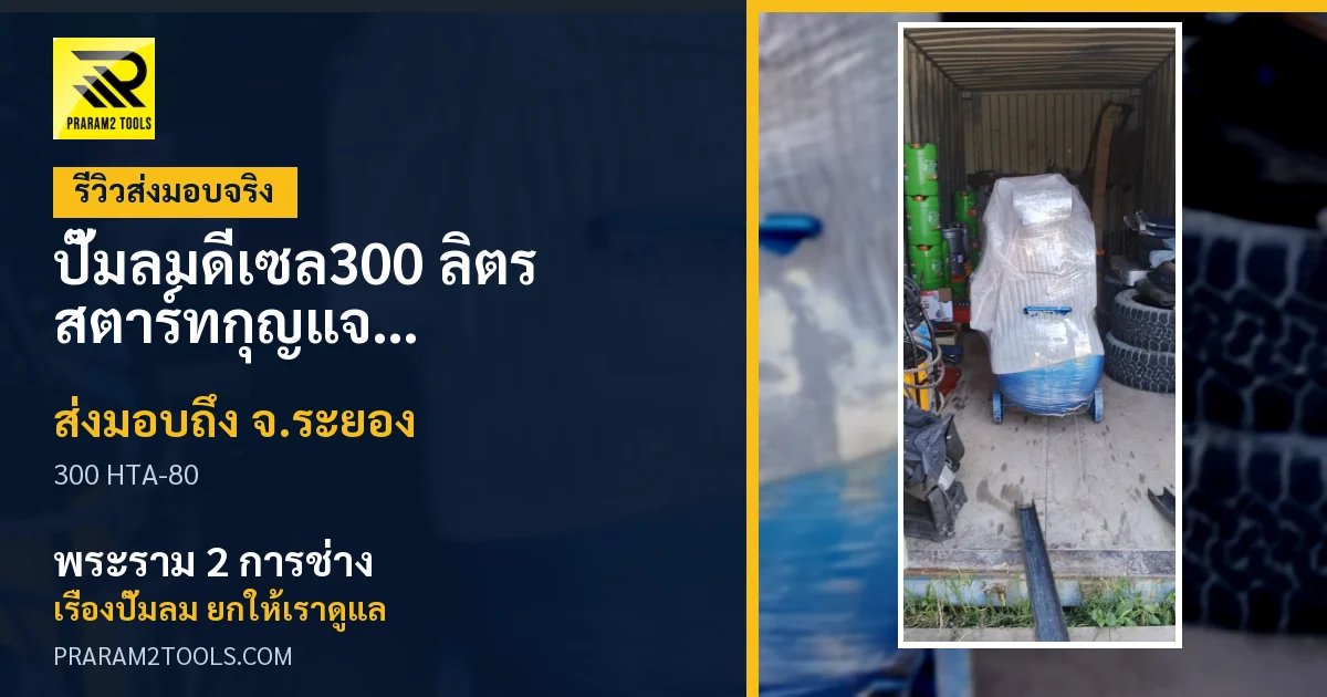 ส่งมอบ ปั๊มลมดีเซล300 ลิตร สตาร์ทกุญแจ หัวสูบ HTA-80 (ระบบสตาร์ทกุญแจ) จังหวัดระยอง เรียบร้อย