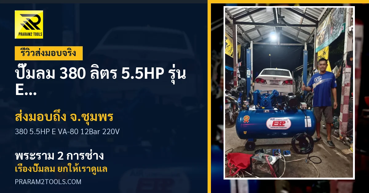 ส่งมอบ ปั๊มลม 380 ลิตร 5.5HP รุ่น E VA-80 (12Bar) (ระบบไฟ 220V) จังหวัดชุมพร เรียบร้อย