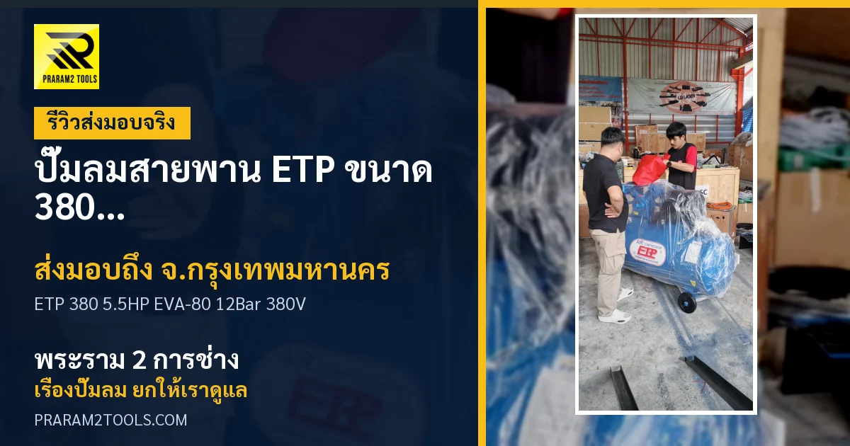 ส่งมอบ ปั๊มลม 380 ลิตร มอเตอร์ 5.5HP รุ่น EVA-80 (12Bar) (ระบบไฟ 380V) จังหวัดกรุงเทพมหานคร เรียบร้อย