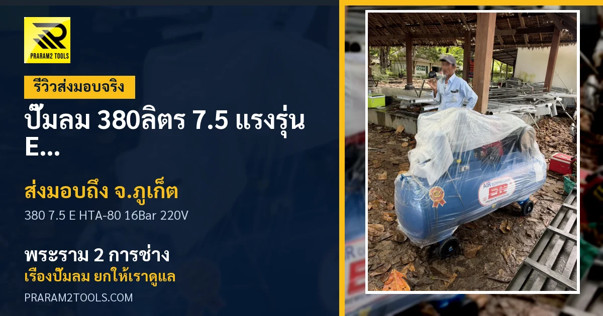 ส่งมอบ ปั๊มลม 380ลิตร 7.5 แรงรุ่น E HTA-80 (16Bar) (ระบบไฟ 220V) จังหวัดภูเก็ต เรียบร้อย