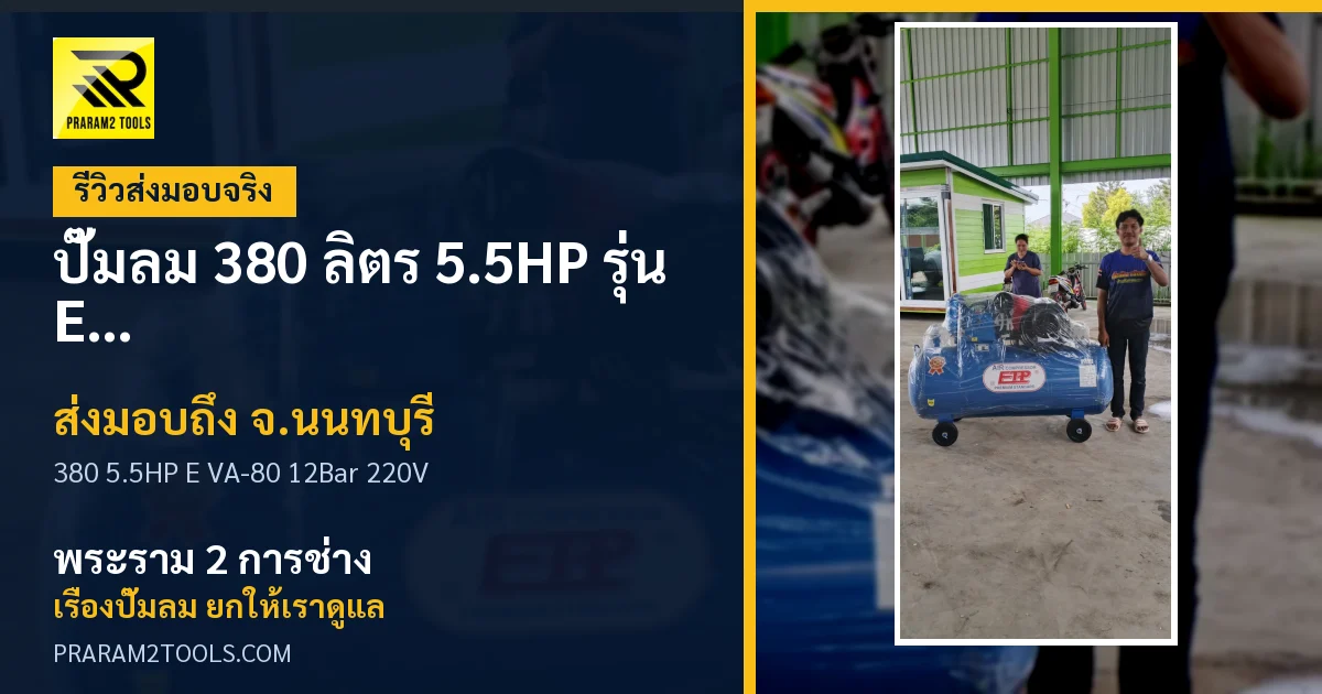 ส่งมอบ ปั๊มลม 380 ลิตร 5.5HP รุ่น E VA-80 (12Bar) (ระบบไฟ 220V) จังหวัดนนทบุรี เรียบร้อย