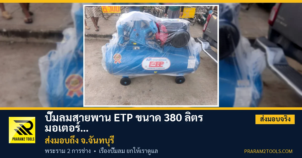 ส่งมอบ ปั๊มลมสายพาน ETP ขนาด 380 ลิตร มอเตอร์ 7.5HP รุ่น HTA-80 (16Bar) (ระบบไฟ 220V) จังหวัดจันทบุรี เรียบร้อย