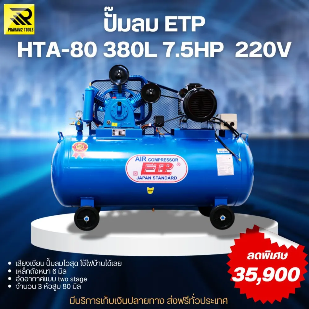 ปั๊มลม ETP รุ่น 380ลิตร HTA-80 7.5HP