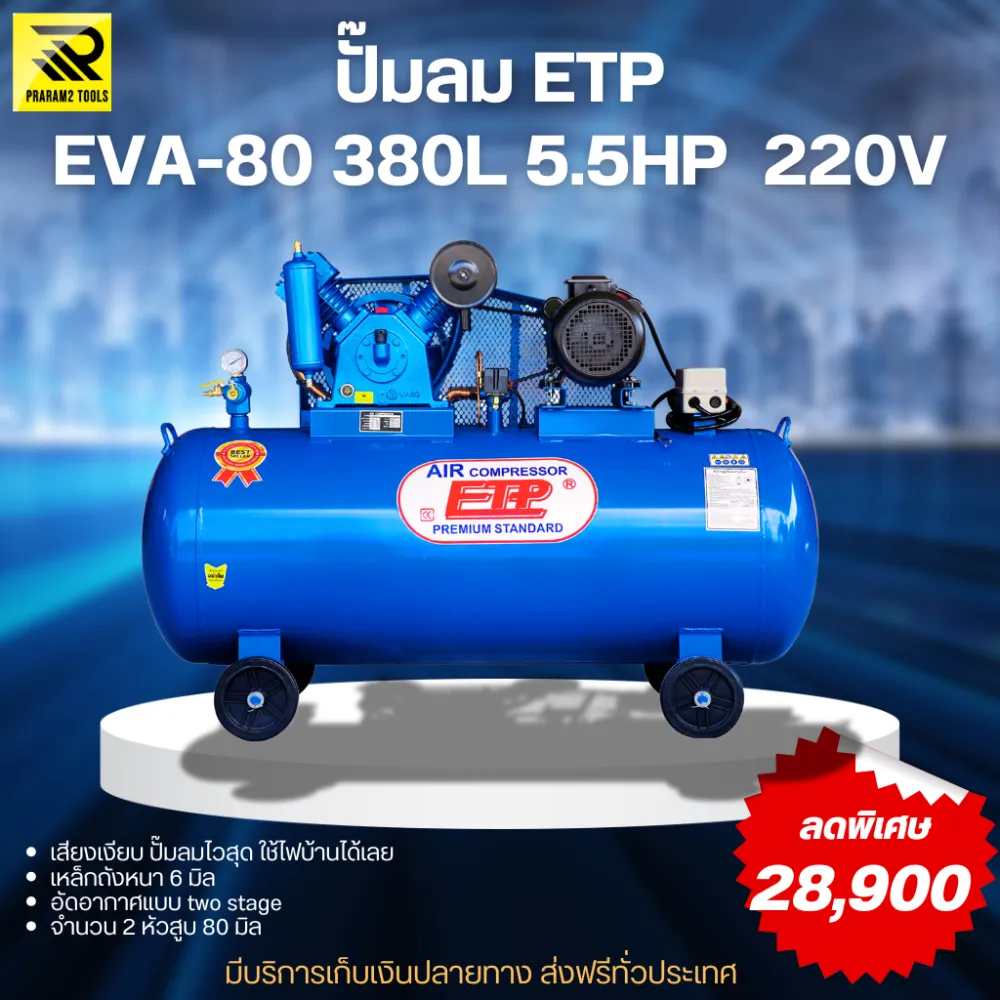 ปั๊มลม ETP รุ่น 380ลิตร EVA-80 5.5HP