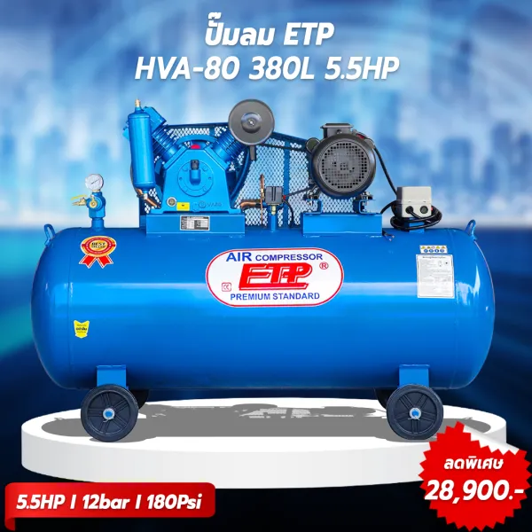 รูปภาพสินค้า ปั๊มลมสายพาน ETP ขนาด 380 ลิตร มอเตอร์ 5.5HP รุ่น EVA-80 (12Bar)