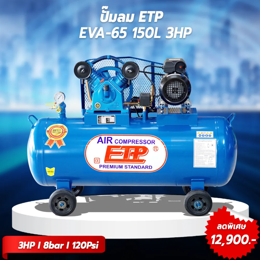 ปั๊มลมสายพาน ETP ขนาด 150 ลิตร มอเตอร์ 3HP รุ่น EVA-65 (ไฟ 220V)