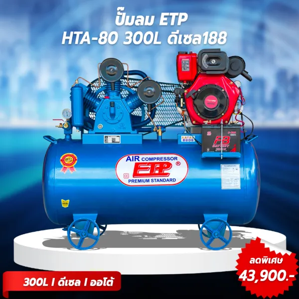 รูปภาพสินค้า ปั๊มลมติดเครื่องยนต์ ETP ขนาด 300ลิตร ดีเซล รุ่น HTA-80 (สตาร์ทกุญแจ)