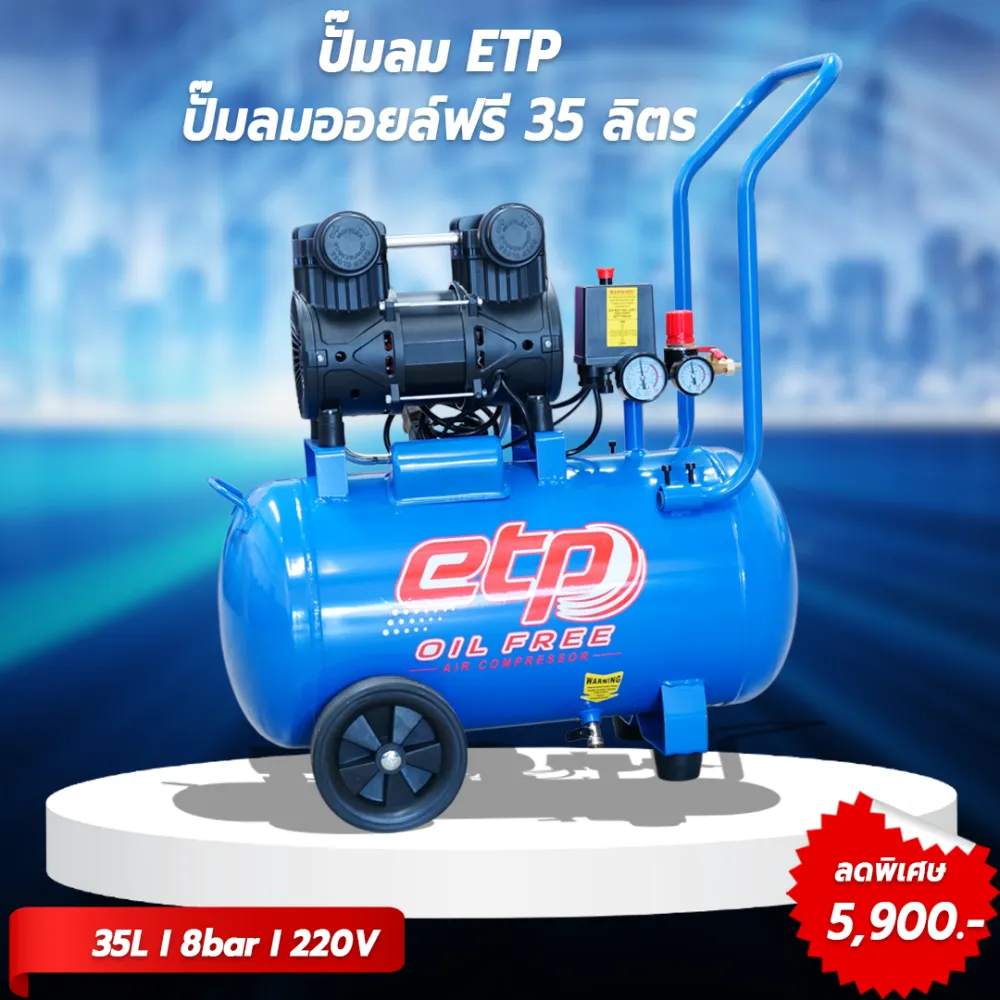 ปั๊มลม Oil Free (ไร้น้ำมัน) ขนาด 35 ลิตร ไฟ 220v