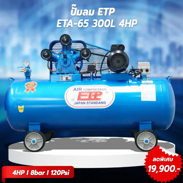 รูปภาพสินค้า ปั๊มลมสายพาน ETP ขนาด 300 ลิตร มอเตอร์ 4HP รุ่น ETA-65
