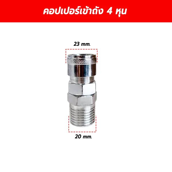 คอปเปอร์ลม ข้อต่อสวมเร็วเข้าถังปั๊มลม 1/2 นิ้ว (4 หุน) เกลียวนอก 20 mm.