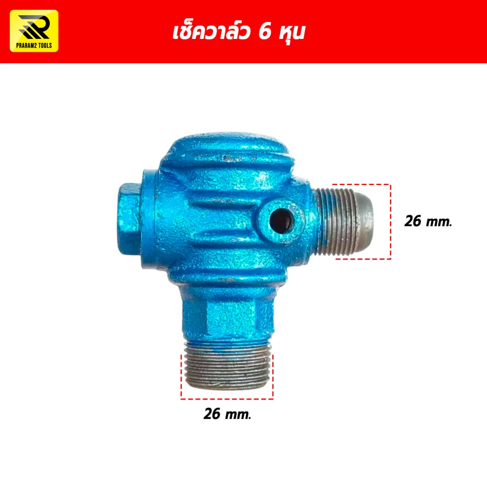 เช็ควาล์วปั๊มลม วาล์วกันกลับ ขนาด 3/4 นิ้ว (6 หุน) เกลียว 26x26 mm.