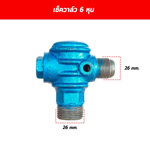 เช็ควาล์วปั๊มลม วาล์วกันกลับ ขนาด 3/4 นิ้ว (6 หุน) เกลียว 26x26 mm.