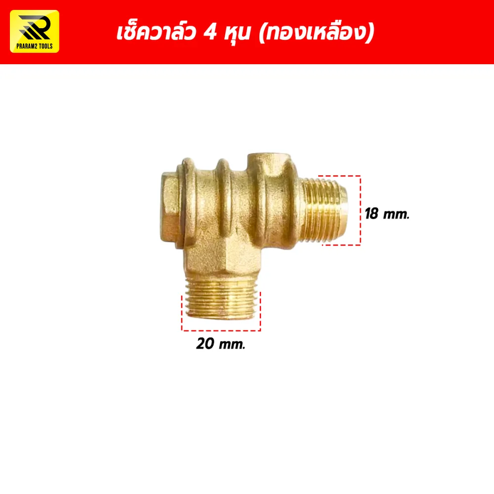 เช็ควาล์วปั๊มลม วาล์วกันกลับ ขนาด 1/2 นิ้ว (4 หุน) ทองเหลืองแท้ เกลียว 20x18 mm.