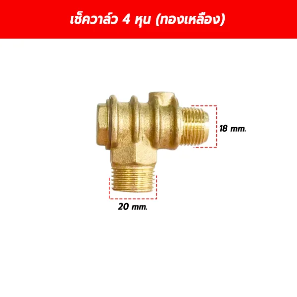 เช็ควาล์วปั๊มลม วาล์วกันกลับ ขนาด 1/2 นิ้ว (4 หุน) ทองเหลืองแท้ เกลียว 20x18 mm.