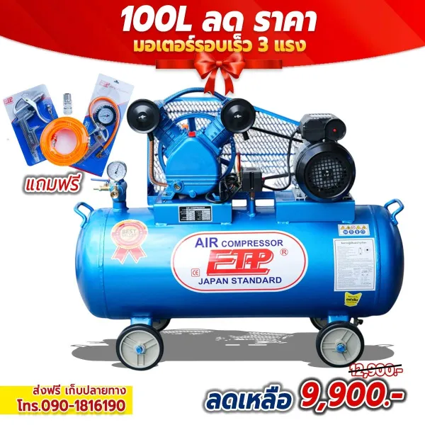 ปั๊มลมสายพาน ETP 2065 รุ่น 100 ลิตร มอเตอร์รอบเร็ว 3 แรงม้า (แถมฟรี! ชุดอุปกรณ์ลม 4 ชิ้น)